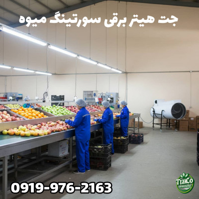 جت هیتر برقی سه فاز 18 کیلووات | جت هیتر برقی سورتینگ میوه 09190993466