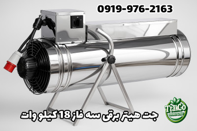 جت هیتر برقی سه فاز 18 کیلووات | بخاری برقی صنعتی 09199762163