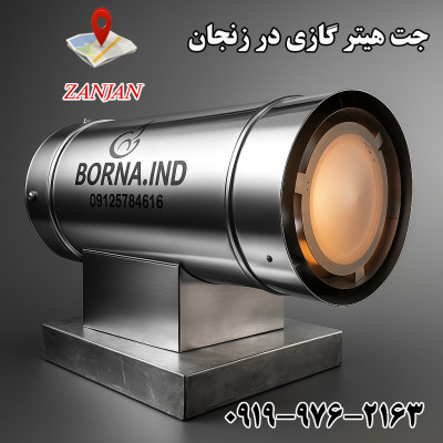 جت هیتر گازی در زنجان | جت هیتر مرغداری زنجان 09199762163