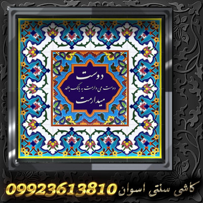 کاشی سنتی