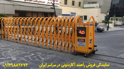 فروش راهبند امنیتی اصفهان