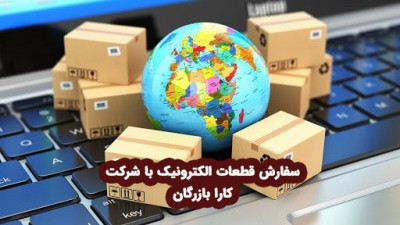 واردات قطعات الکترونیک و تجهیزات مخابراتی