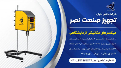 میکسر آزمایشگاهی