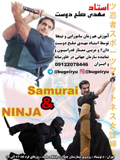 آموزش نینجا و آموزش سامورایی در تهران