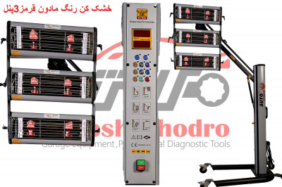 خشک کن موضعی رنگ مادون قرمز 3پنل