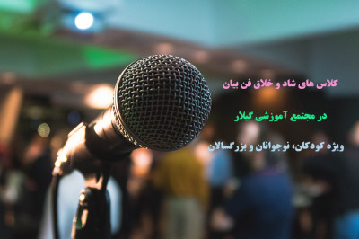 آموزش فن بیان در رشت