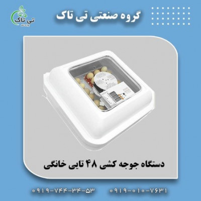 دستگاه جوجه کشی صنعتی بزرگ 09197443453