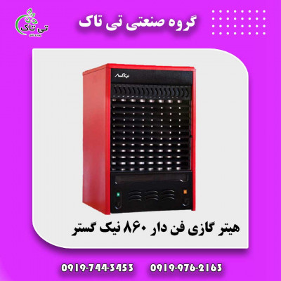 قیمت عمده هیتر گازی نیک گستر 09197443453