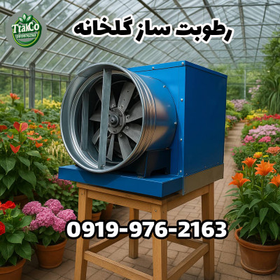 🌧️ رطوبت‌ساز پروانه‌ای یک اسب بخار | مه پاش قارچ 09197443453