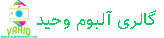 یه عالمه آلبوم عکس شیک و فانتزی با بهترین قیمت ها در آلوم وحید منتظر شماست!!