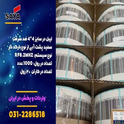 فروش لیبل پشت آبی در اصفهان