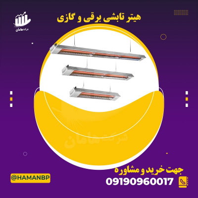 هیتر تابشی ، فروش نبشی پلاستیکی ، مه پاش قارچ ، تسمه پلاستیکی 09190960017