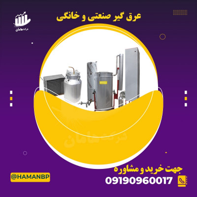 عرق گیر صنعتی ، عرق گیر خانگی ، عرق گیر صنعتی 09190960017 ،دستگاه تقطیر، اسانس گیر