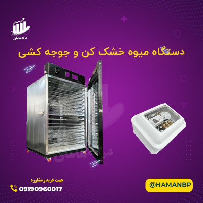 خشک کن میوه، اسلایسر میوه، جوجه کشی، نبشی پلاستیکی 09190960017