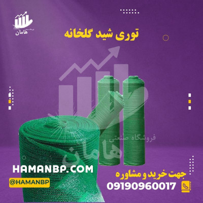 توری شید گلخانه ، توری سایبان، توری محافظ گلخانه ،توری شید گلخانه ای ،