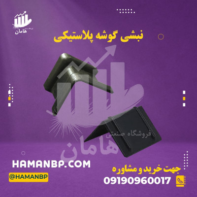 گوشه پلاستیکی نبشی ، فروش نبشی پلاستیکی ، مه پاش صنعتی