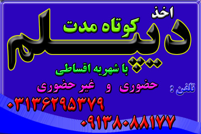 اخذ پیش دانشگاهی و دیپلم مجدد ،دیپلم گرافیک ، دیپلم عکاسی و سایر دیپلم های رسمی آموزش  و پرورش و  دیپلم نظام جدید ...