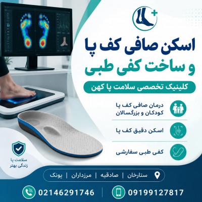اسکن کف پا، کفی طبی و کفش طبی | صادقیه ستارخان پونک