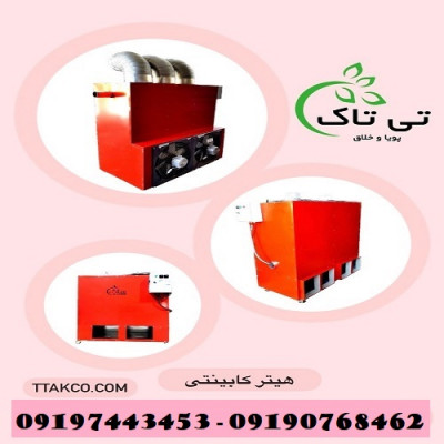 کوره هوای گرم ( هیتر کابینتی ) تی تاک 09190768462