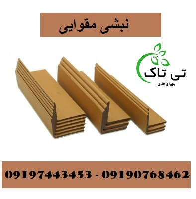 نبشی مقوایی ، خرید و قیمت نبشی مقوایی 09190768462