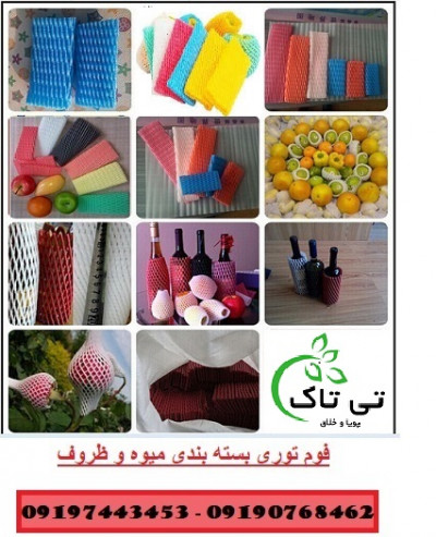 فوم توری برای بسته بندی میوه و ظروف شکستنی - 09190768462