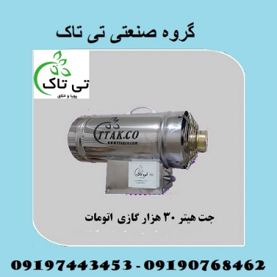 جت هیتر 30 هزار گاز سوز - تی تاک 09190768462