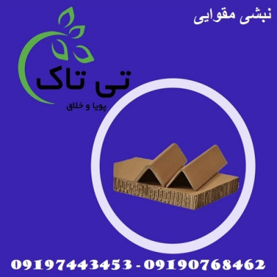 نبشی مقوایی ، نبشی پالت و بسته بندی - 09190768462