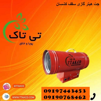 هیتر سقف کشسان ، خرید از کارخانه - 09190768462