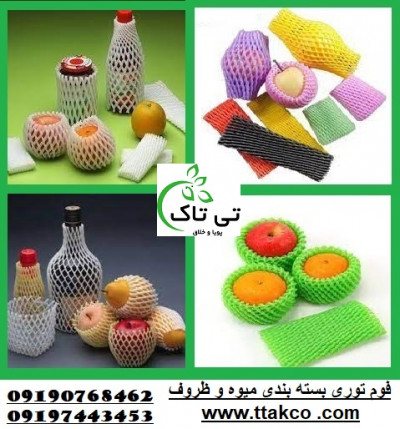 فوم توری محافظ میوه ، ظروف و بطری - 09190768462