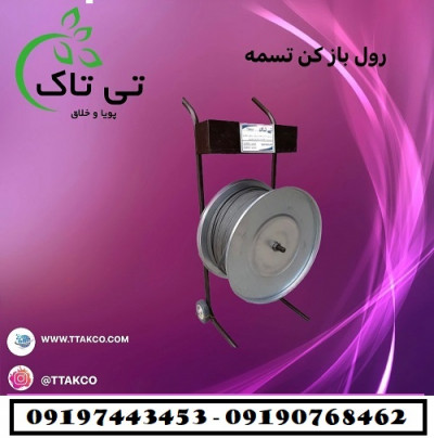 فروش دستگاه رول بازکن تسمه پلاستیکی - 09190768462