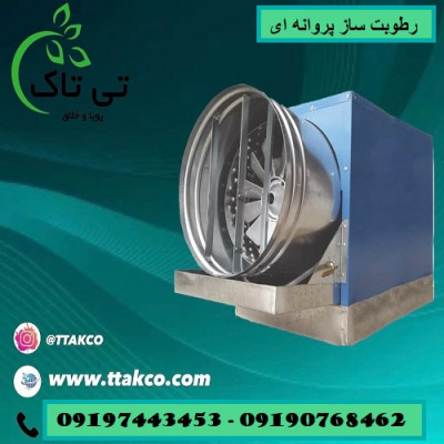 رطوبت ساز ، خرید و قیمت مه پاش پروانه ای 09190768462