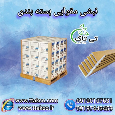 خرید و قیمت نبشی مقوایی - 09190993466