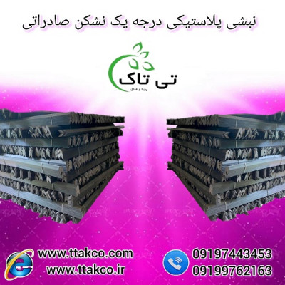 نبشی پلاستیکی - 09190993466