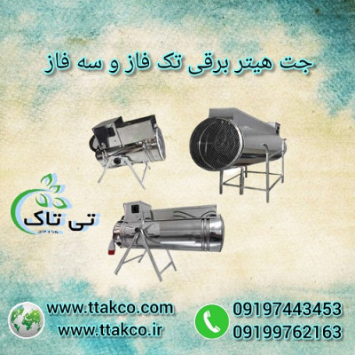 جت هیتر برقی ، جت فن برقی ، هیتر برقی 09190993466