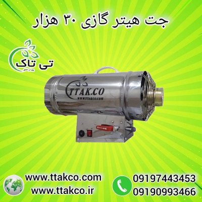 جت هیتر 30 هزار گاز سوز - تی تاک 09190993466