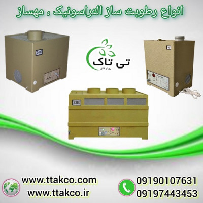 انواع رطوبت ساز التراسونیک ، مه ساز التراسونیک
