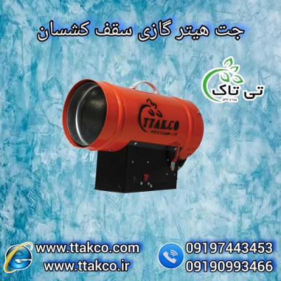جت هیتر  سقف کشسان - 09190993466