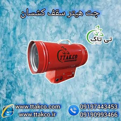 جت هیتر کپسولی ،  هیتر سقف کشسان تی تاک  - 09190993466