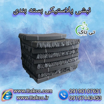 نبشی پلاستیکی، نبشی پلاستیکی تی تاک 09190993466