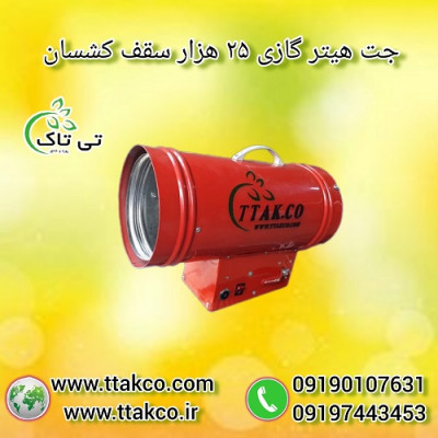 جت هیتر سقفی ، هیتر گازی سقف کشسان 09190993466
