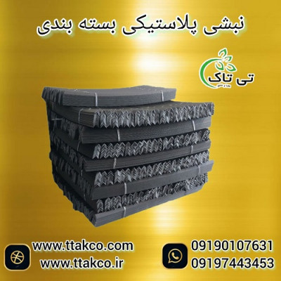 فروش نبشی پلاستیکی ( نبشی تی تاک ) - 09190993466
