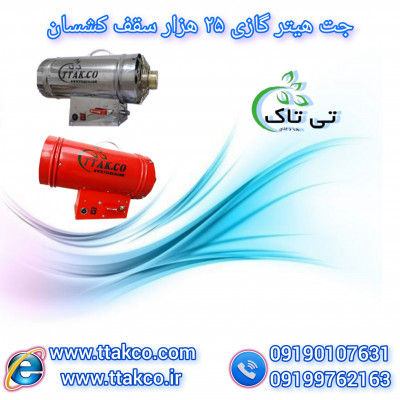 قیمت خرید جت هیتر گازی سقف کشسان - 09190993466