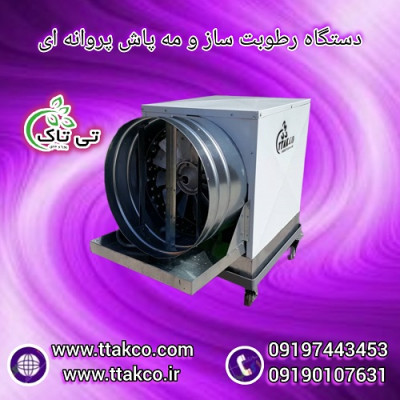 خرید و قیمت دستگاه رطوبت ساز پروانه ای 09190993466