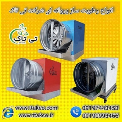 دستگاه رطوبت ساز پروانه ای - تی تاک 09190993466
