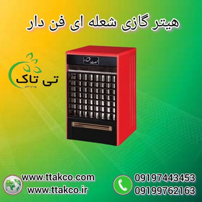 خرید و قیمت هیتر گازی شعله ای فن دار 09190993466