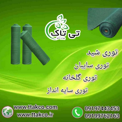 خرید مستقیم توری شید گلخانه از کارخانه 09190993466