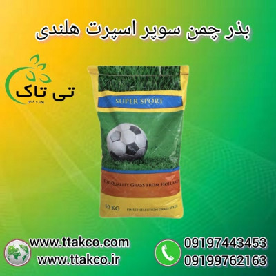 فروش بذر چمن سوپر اسپرت هلندی - 09190993466
