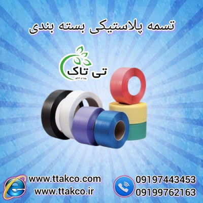 خرید و قیمت تسمه پلاستیکی (PP ، PT) - 09197443453