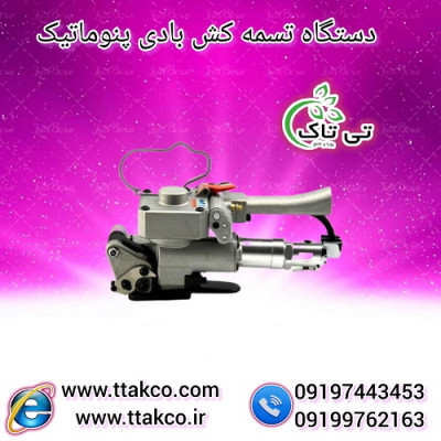 دستگاه تسمه کش پنوماتیک بادی - 09190993466