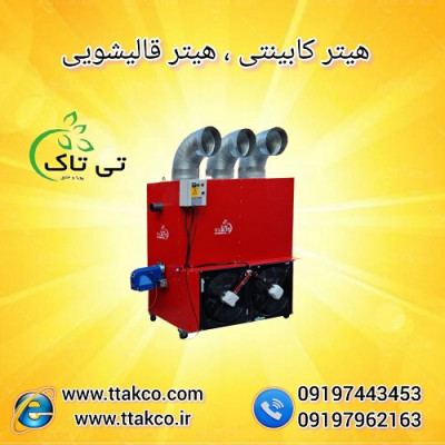 هیتر کابینتی ، کوره هوای گرم - 09190993466